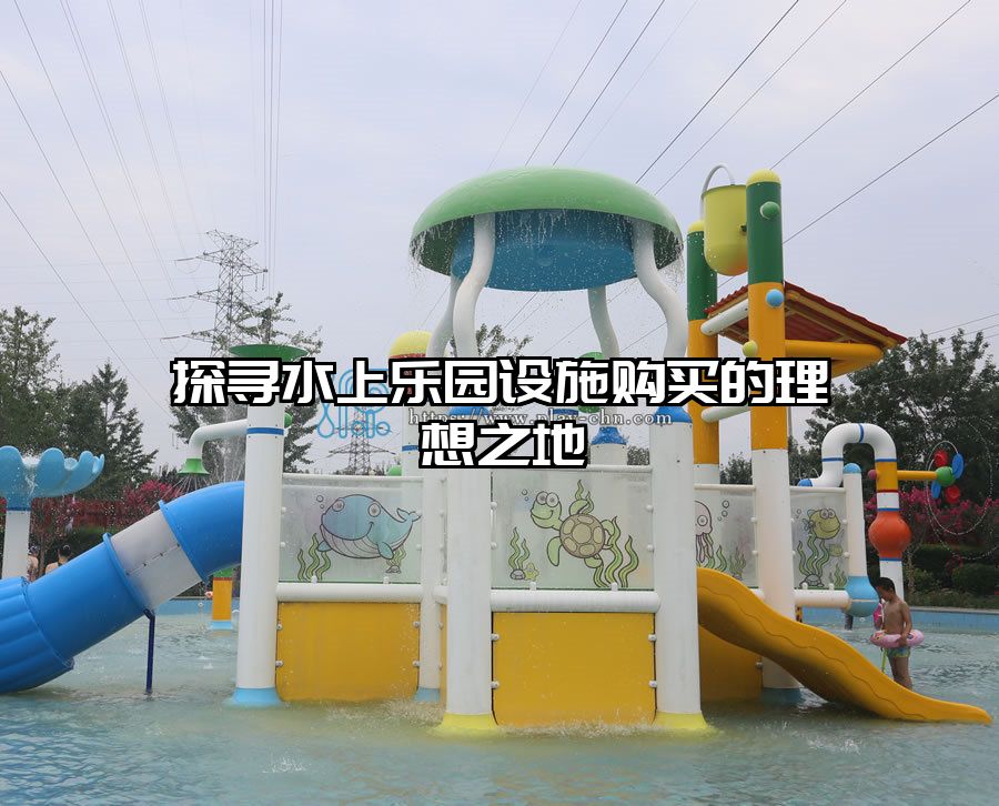 探尋水上樂園設(shè)施購(gòu)買的理想之地