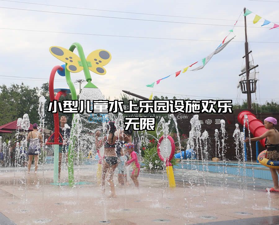 小型兒童水上樂園設施歡樂無限