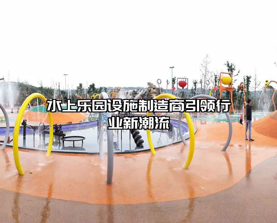水上樂園設施制造商引領行業新潮流