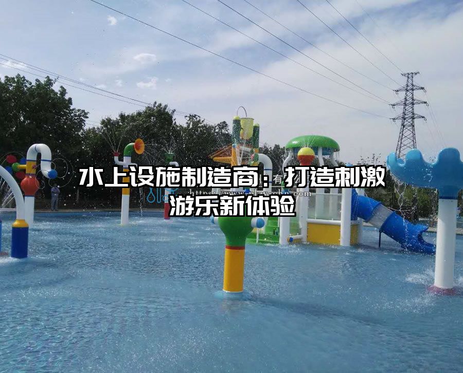 水上設施制造商：打造刺激游樂新體驗