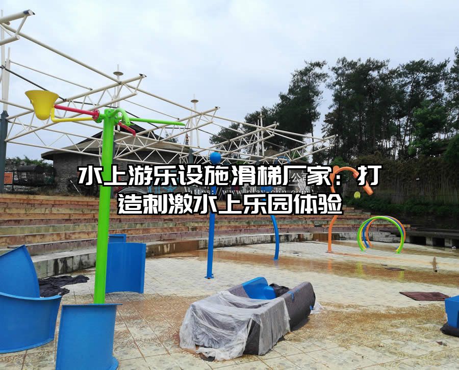 水上游樂設施滑梯廠家：打造刺激水上樂園體驗