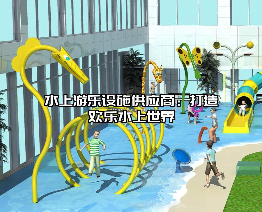 水上游樂設施供應商：打造歡樂水上世界