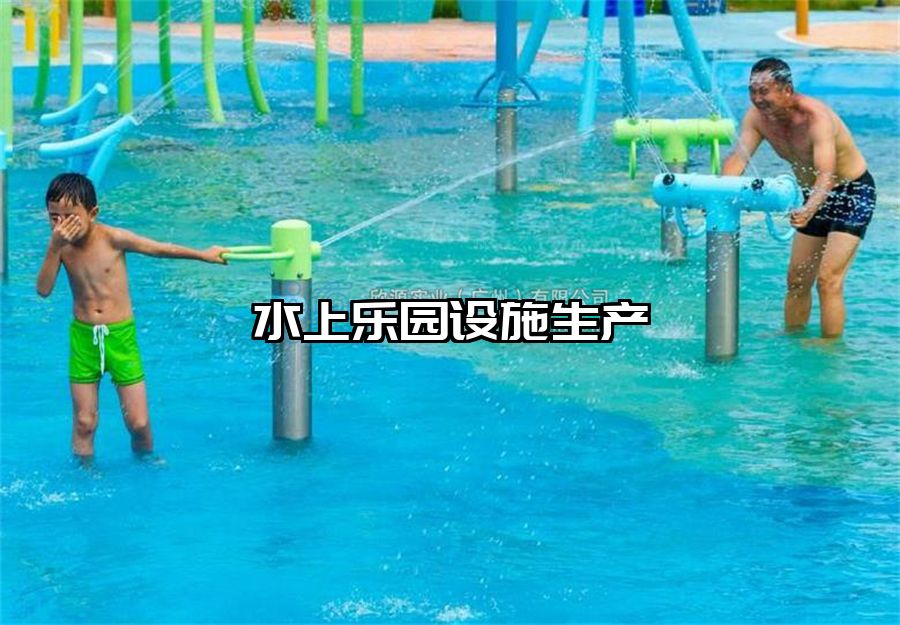 水上樂園設施生產