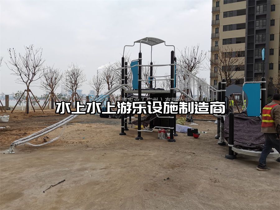 水上水上游樂設施制造商