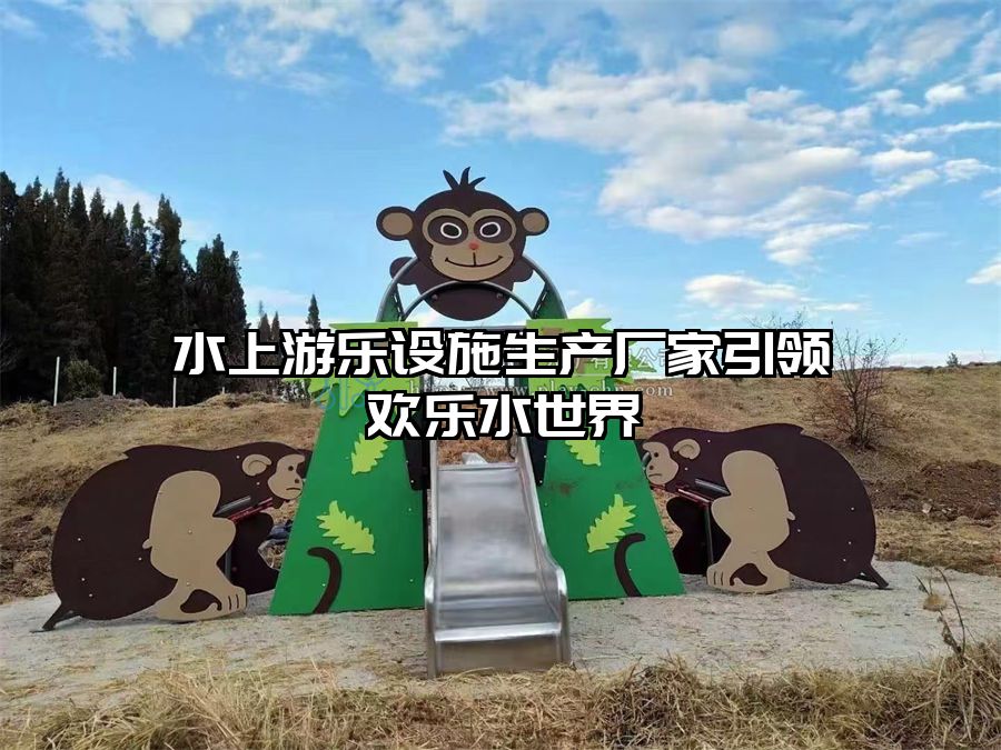 水上游樂設施生產廠家引領歡樂水世界