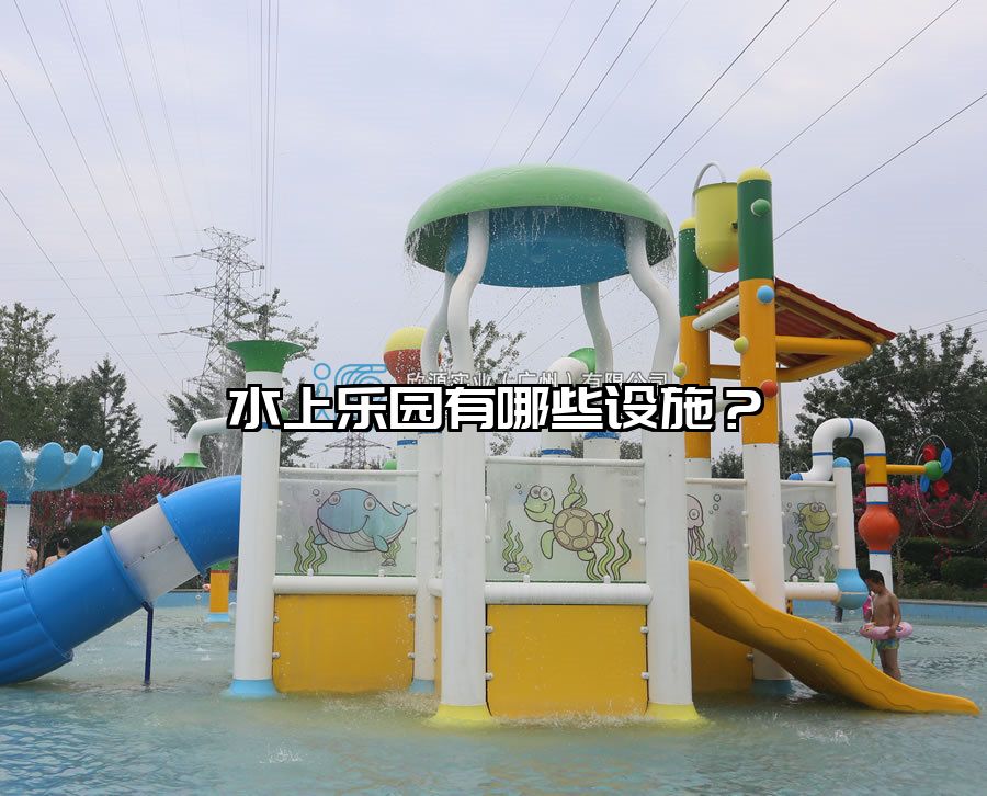 水上樂園有哪些設施？