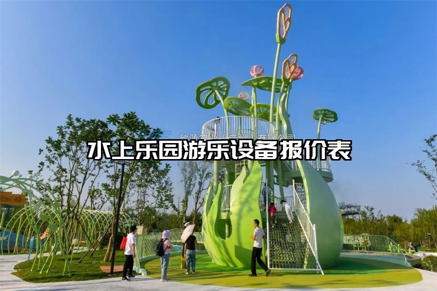 水上樂園游樂設備報價表