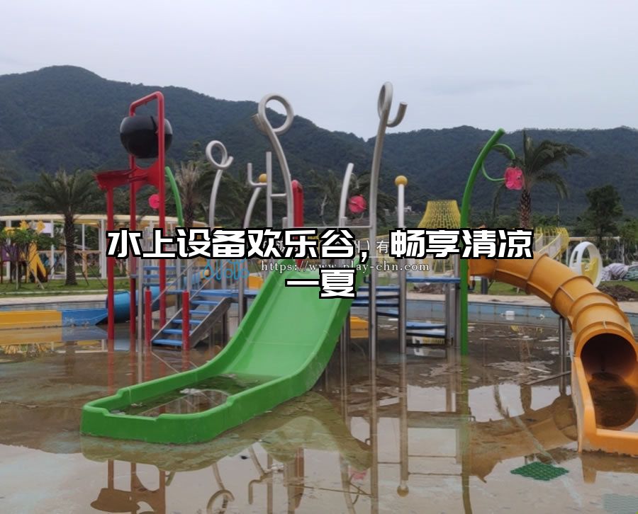 水上設備歡樂谷，暢享清涼一夏