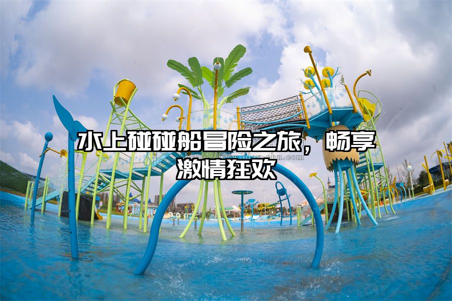 水上碰碰船冒險之旅，暢享激情狂歡