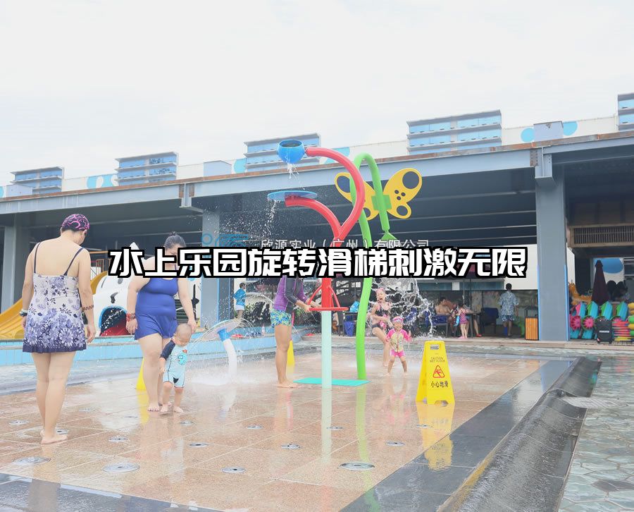 水上樂園旋轉滑梯刺激無限