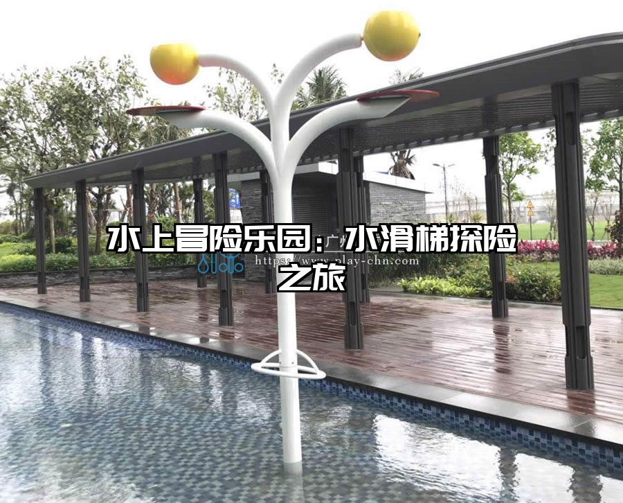 水上冒險樂園：水滑梯探險之旅