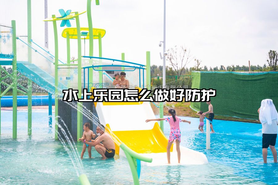 水上樂園怎么做好防護(hù)