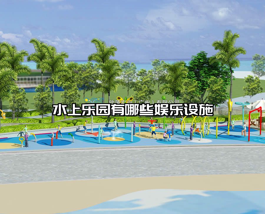 水上樂園有哪些娛樂設施