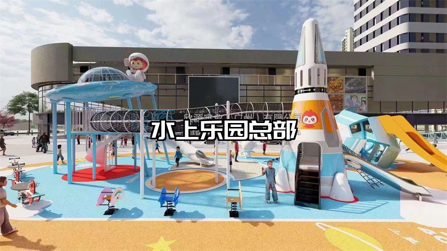 水上樂園總部