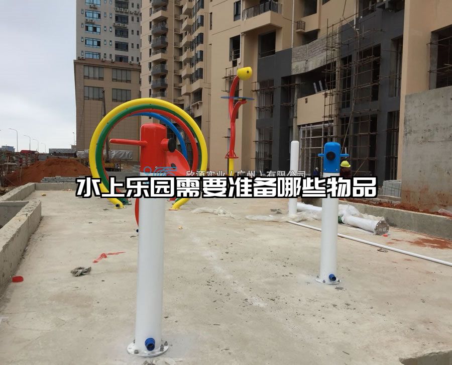 水上樂園需要準備哪些物品