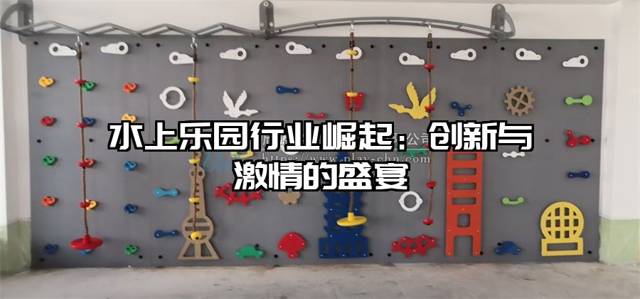 水上樂園行業崛起：創新與激情的盛宴