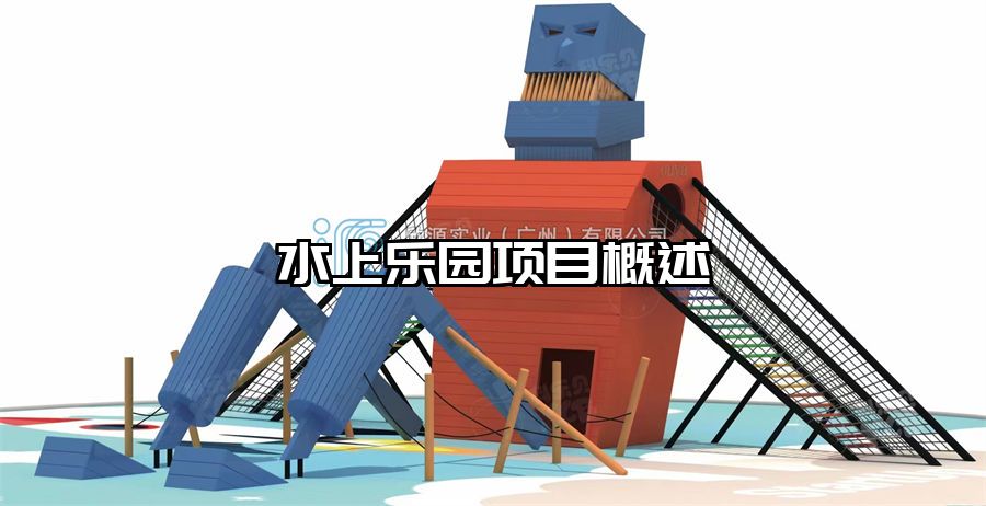 水上樂園項目概述