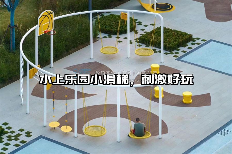 水上樂園小滑梯，刺激好玩