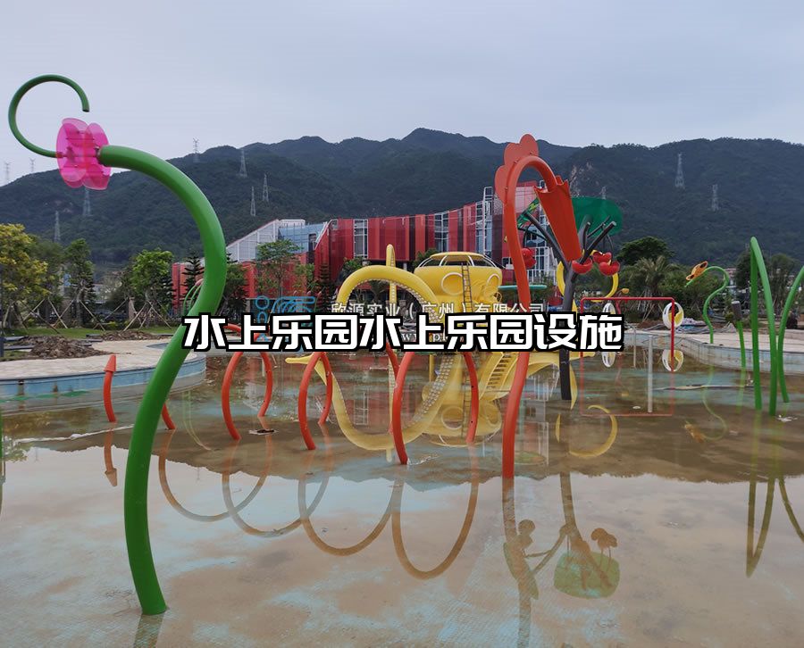 水上樂園水上樂園設施