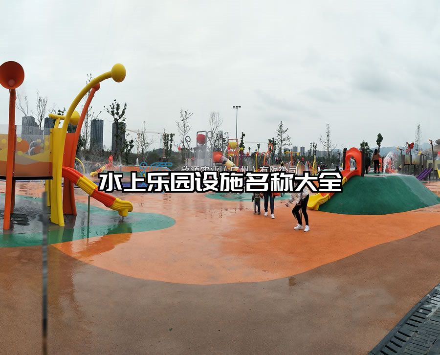 水上樂園設施名稱大全
