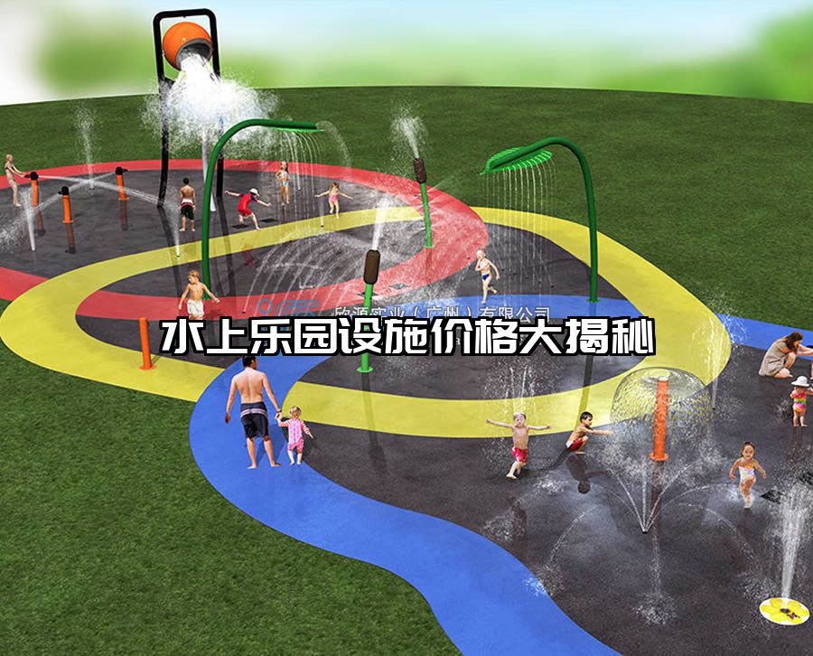 水上樂園設施價格大揭秘