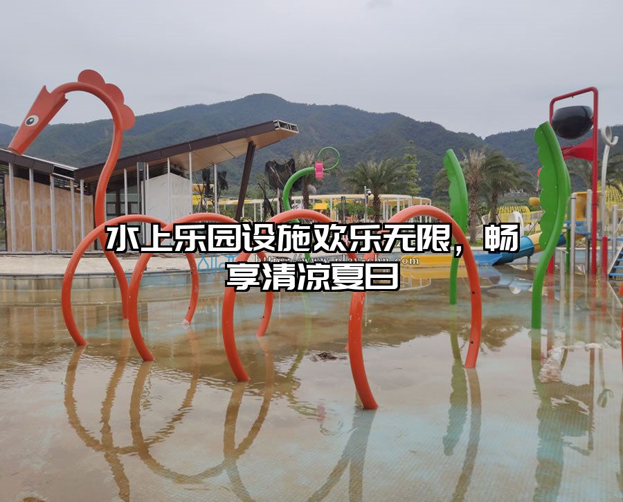 水上樂園設施歡樂無限，暢享清涼夏日