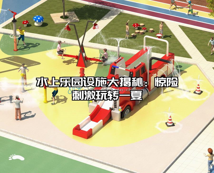 水上樂園設施大揭秘：驚險刺激玩轉一夏