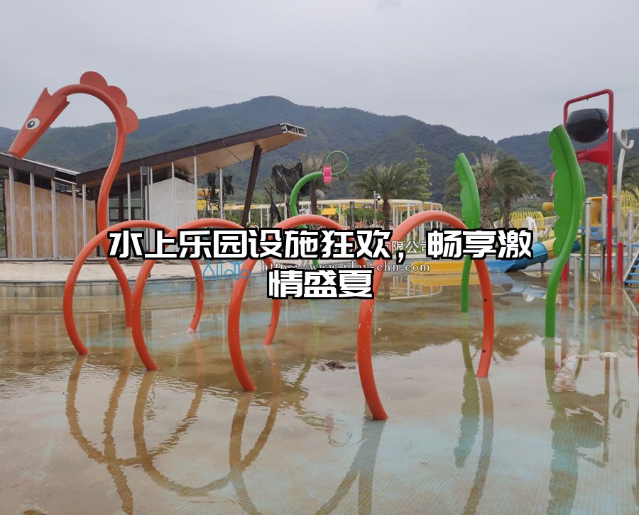 水上樂園設施狂歡，暢享激情盛夏