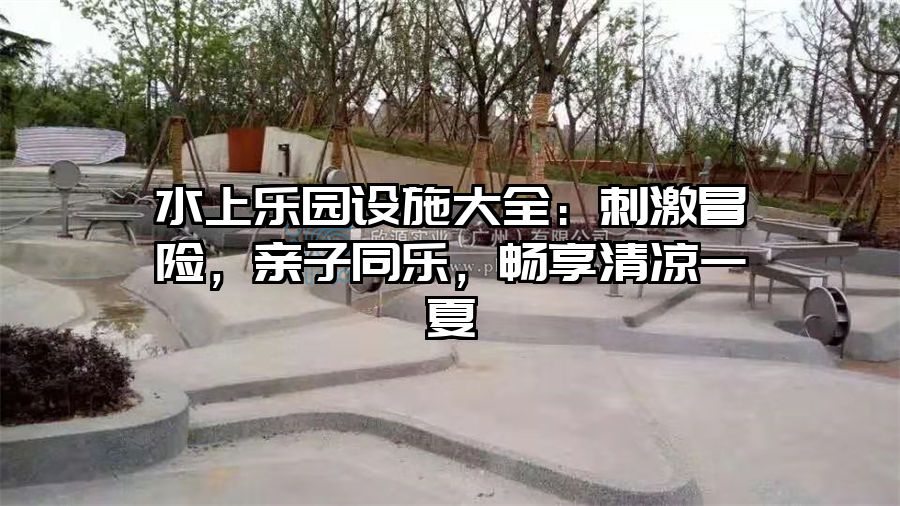 水上樂園設施大全：刺激冒險，親子同樂，暢享清涼一夏
