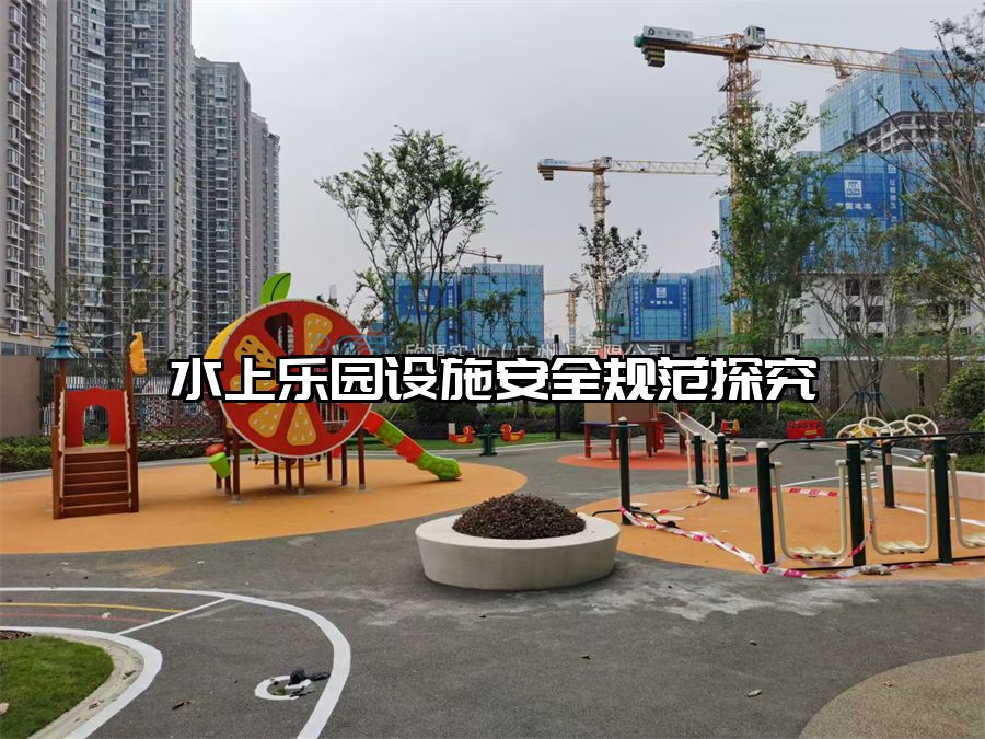 水上樂園設(shè)施安全規(guī)范探究