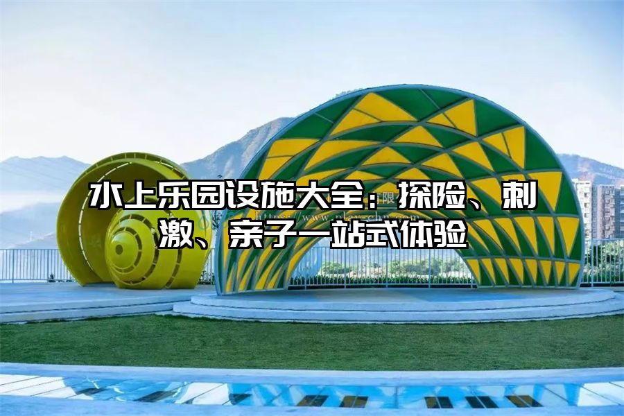 水上樂園設施大全：探險、刺激、親子一站式體驗