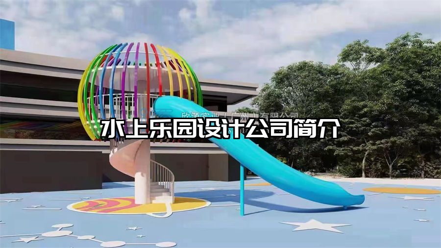 水上樂園設(shè)計公司簡介