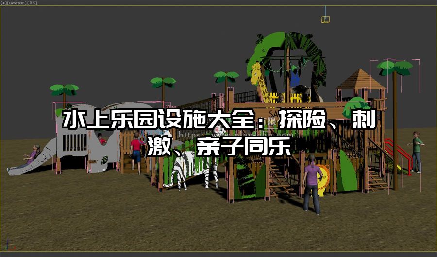水上樂園設施大全：探險、刺激、親子同樂