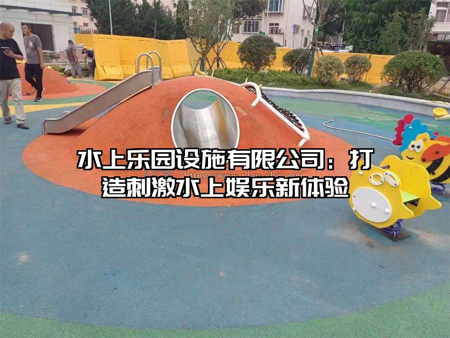 水上樂園設施有限公司：打造刺激水上娛樂新體驗