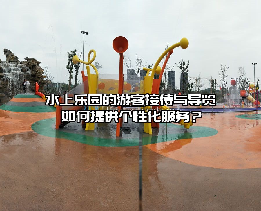 水上樂園的游客接待與導覽如何提供個性化服務？