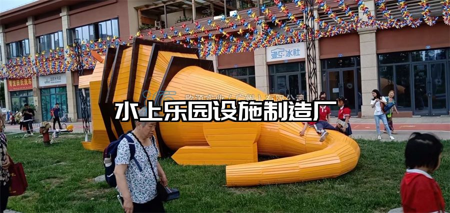 水上樂園設施制造廠