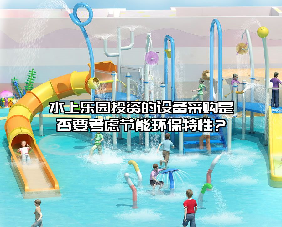 水上樂園投資的設(shè)備采購是否要考慮節(jié)能環(huán)保特性？