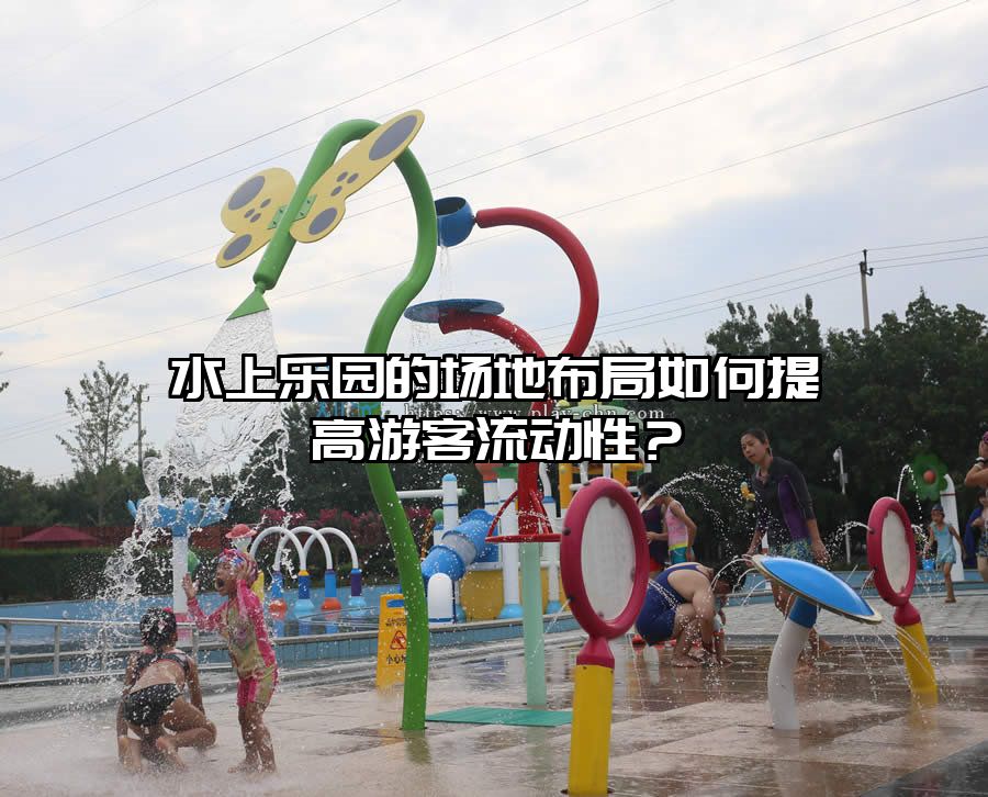 水上樂園的場地布局如何提高游客流動性？
