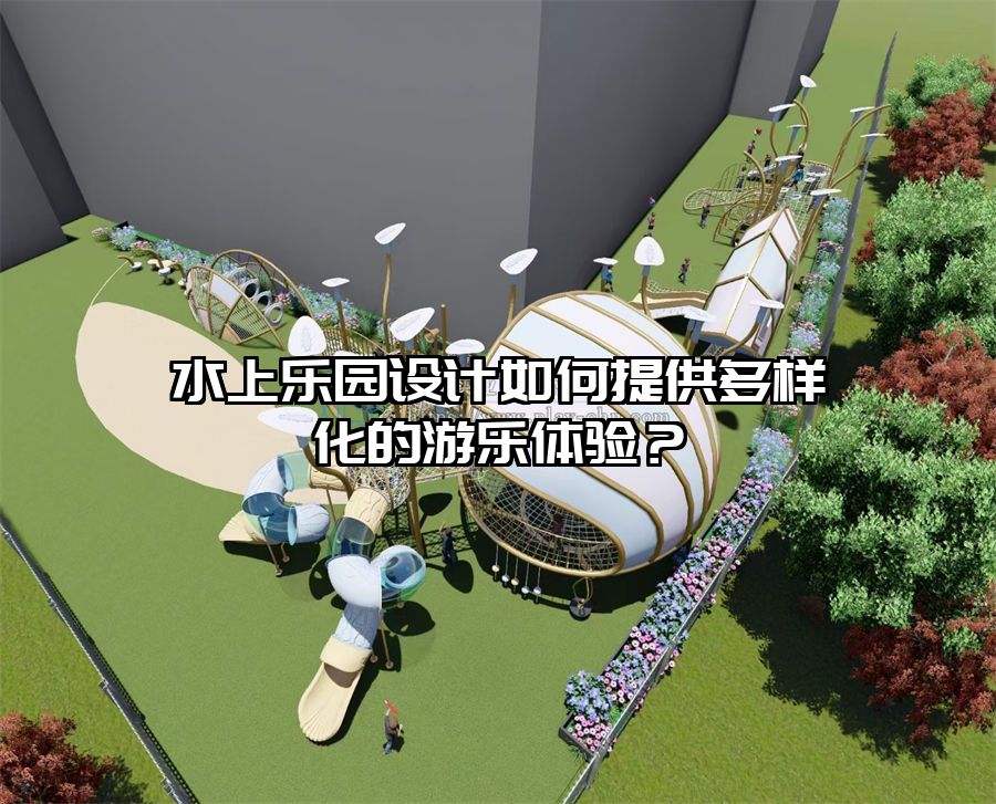 水上樂園設計如何提供多樣化的游樂體驗？