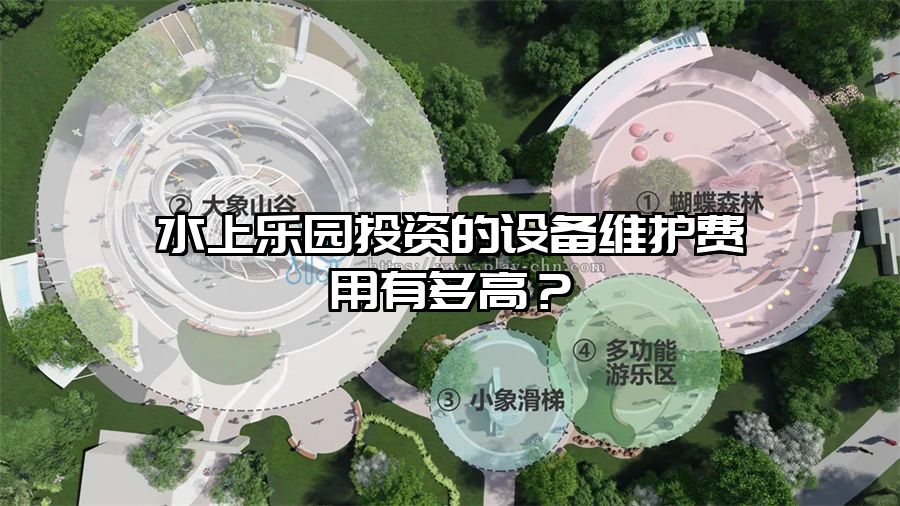水上樂園投資的設(shè)備維護(hù)費(fèi)用有多高？