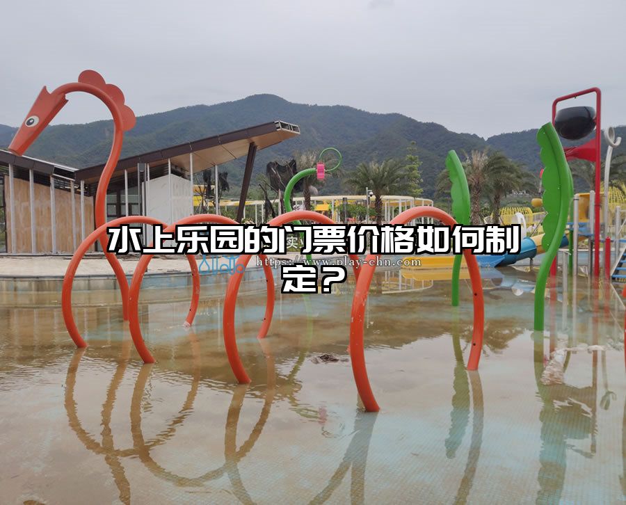水上樂園的門票價格如何制定？