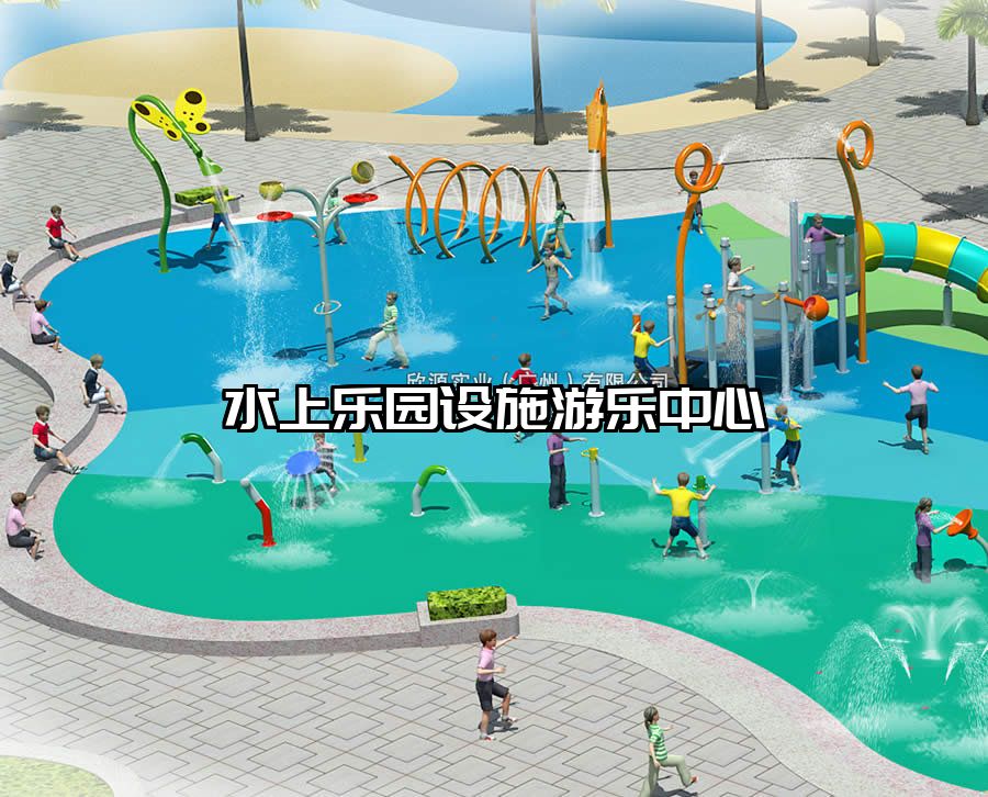 水上樂園設施游樂中心