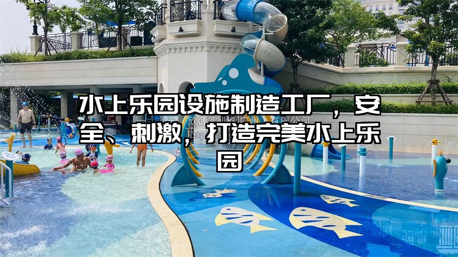 水上樂園設施制造工廠，安全、刺激，打造完美水上樂園