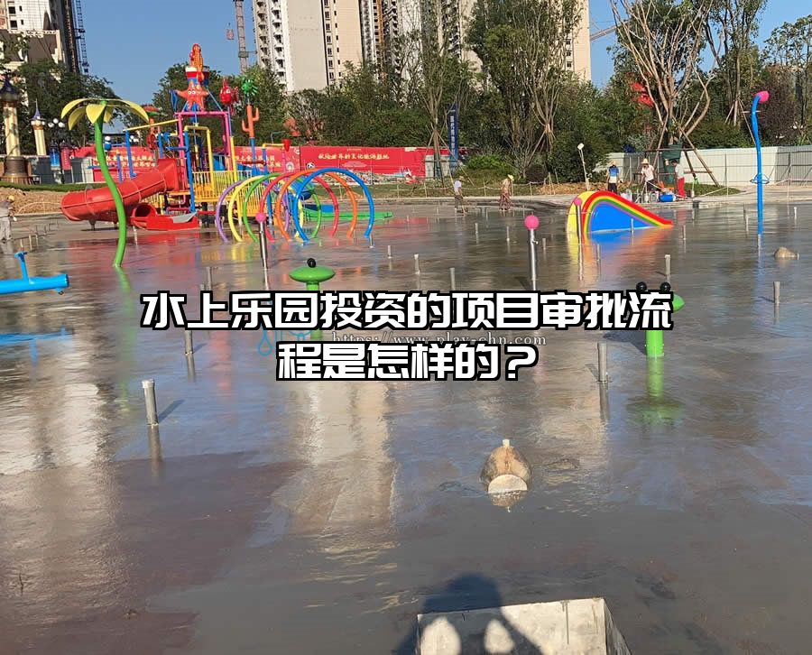水上樂園投資的項目審批流程是怎樣的？