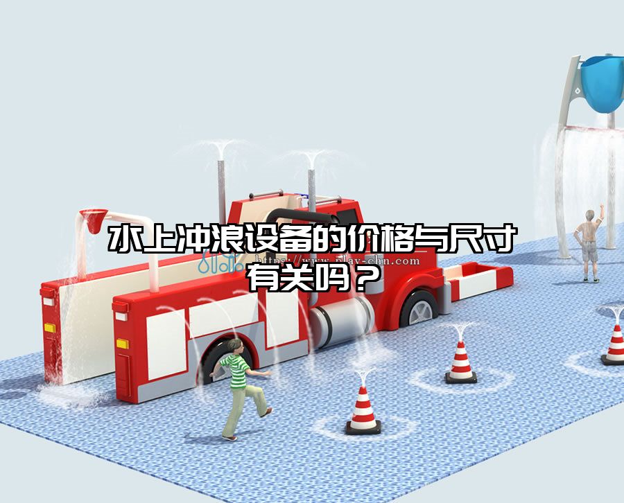 水上沖浪設(shè)備的價(jià)格與尺寸有關(guān)嗎？