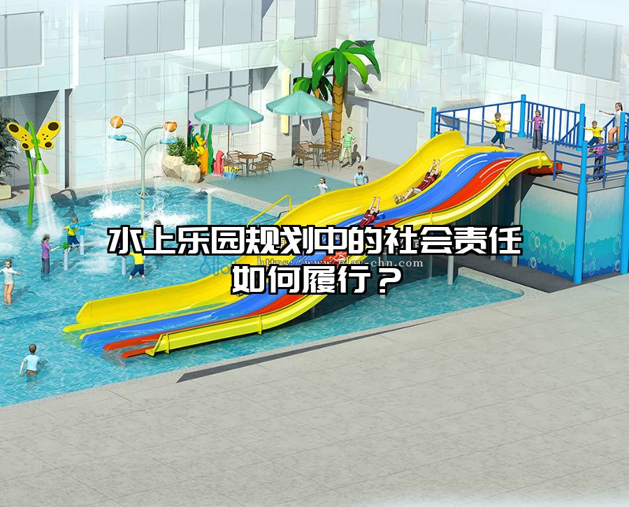 水上樂園規劃中的社會責任如何履行？