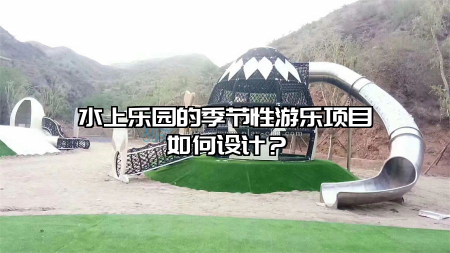 水上樂園的季節性游樂項目如何設計？