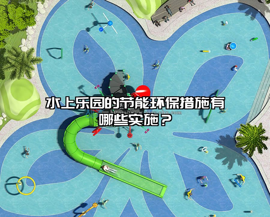 水上樂園的節能環保措施有哪些實施？