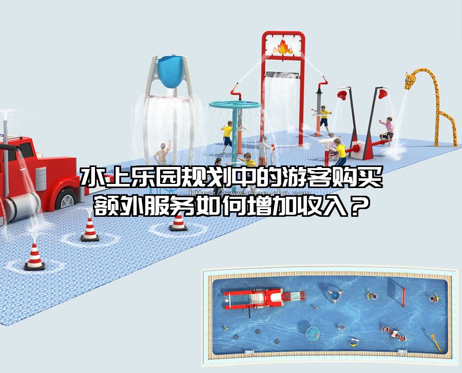 水上樂(lè)園規(guī)劃中的游客購(gòu)買(mǎi)額外服務(wù)如何增加收入？