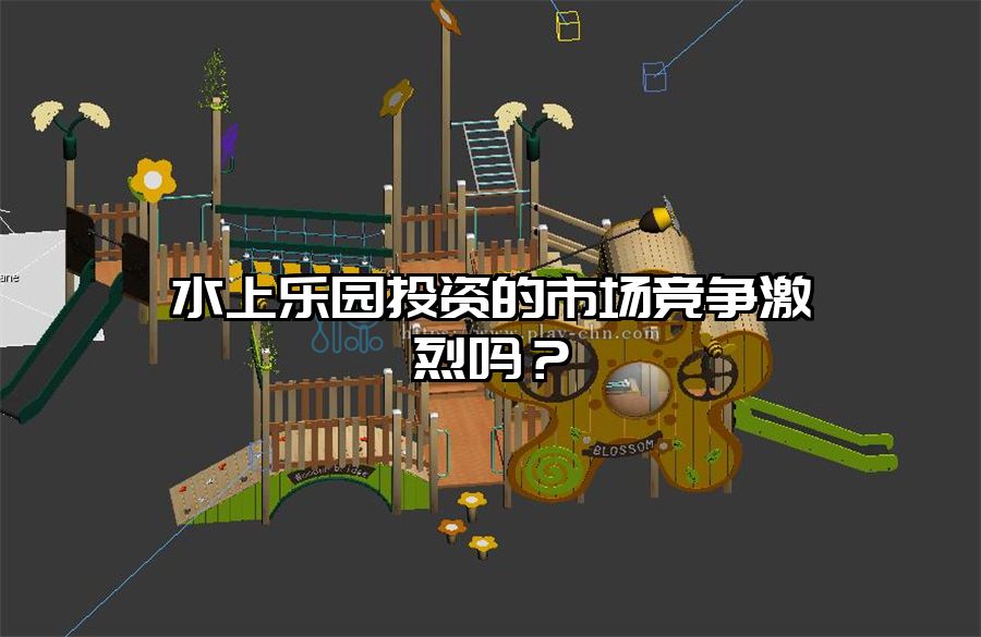 水上樂園投資的市場競爭激烈嗎？